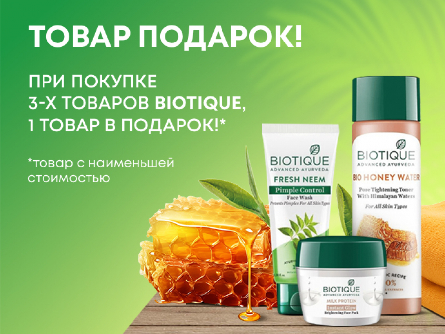 BIOTIQUE в подарок!