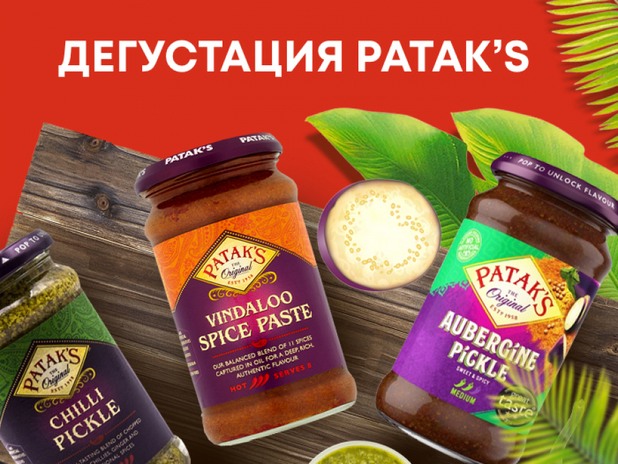 Дегустация Patak`s