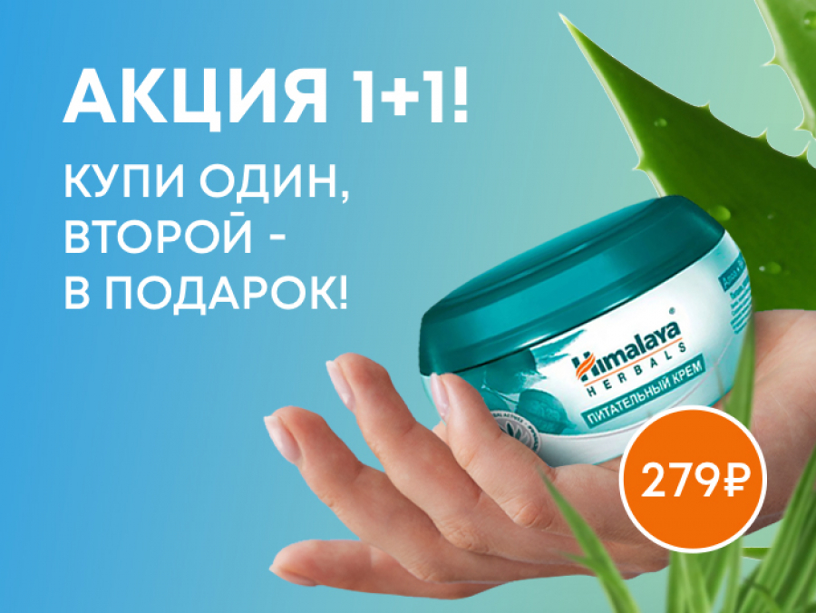 Акция 1+1