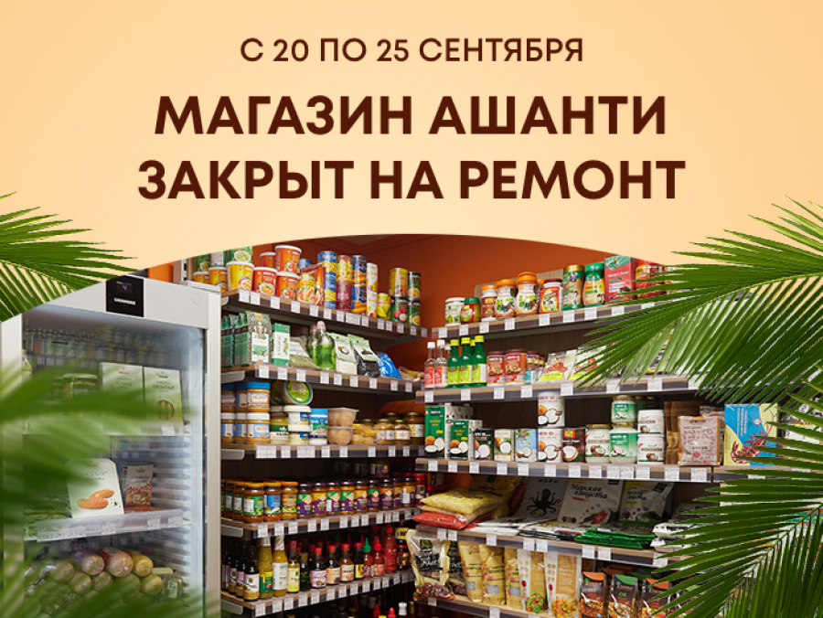 Магазин Ашанти закрыт на ремонт