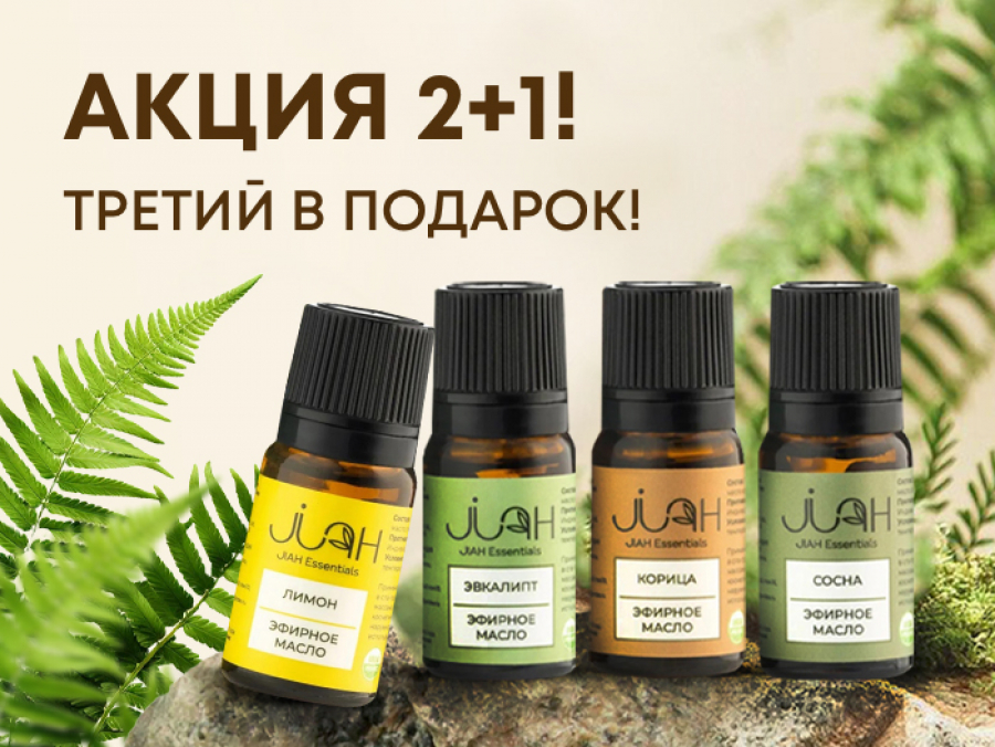 Акция 2+1