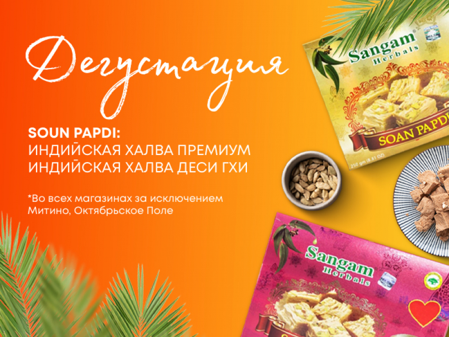 Дегустация Soan Papdi