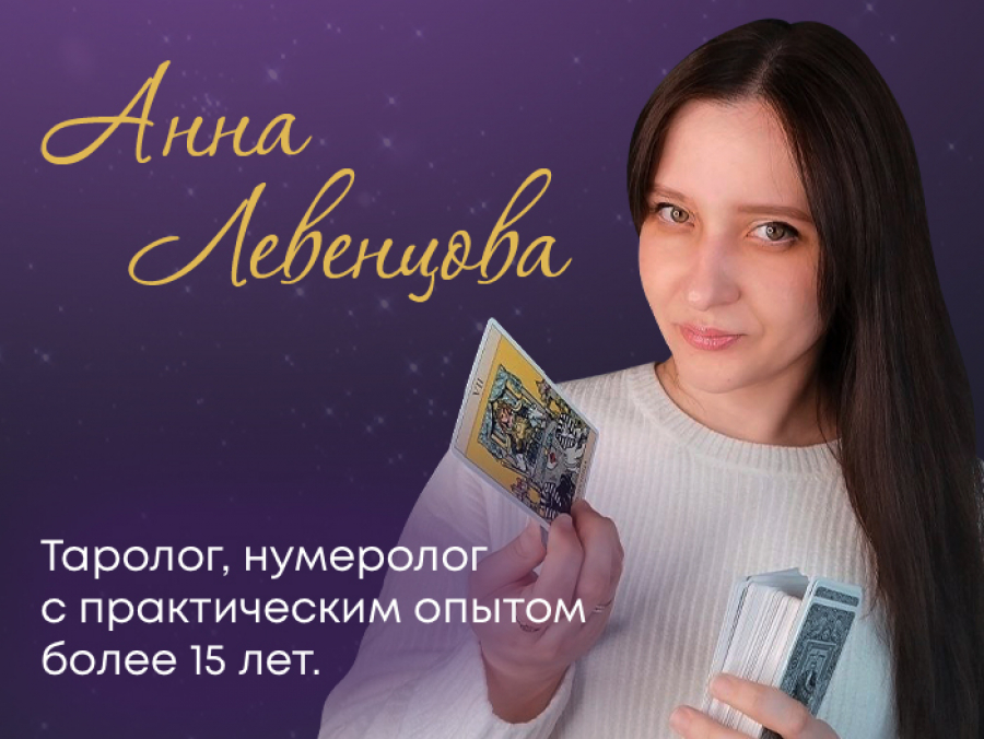 Консультация таролога