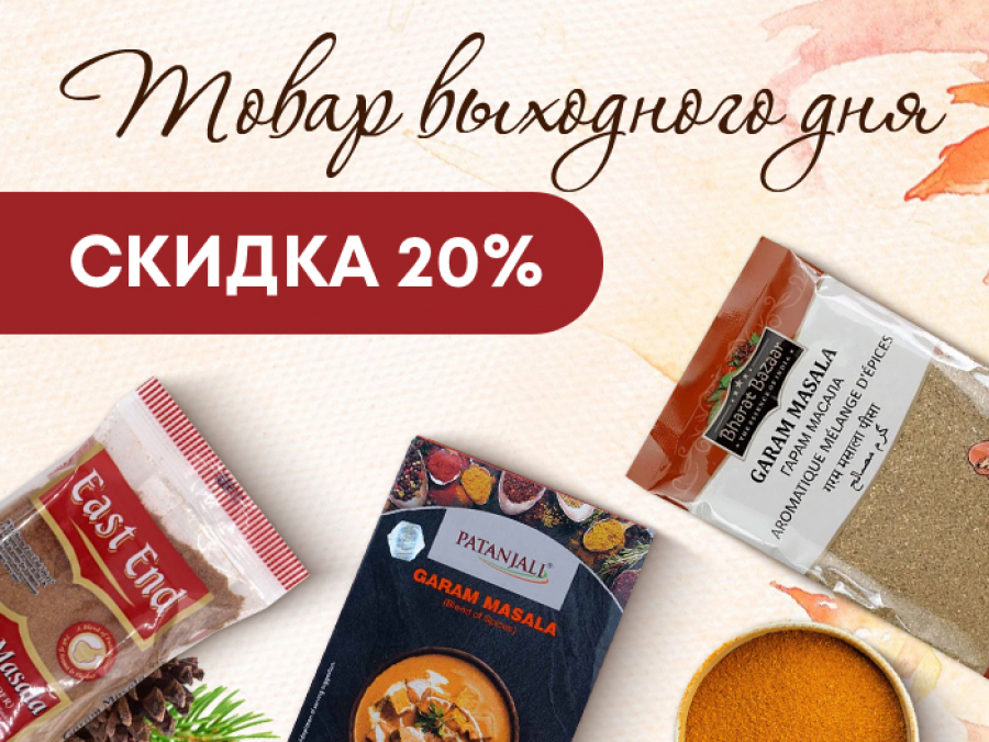 Товар выходного дня. Скидка 20%
