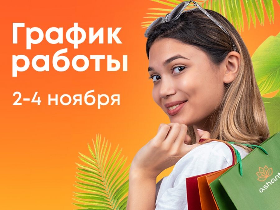 График работы в праздники