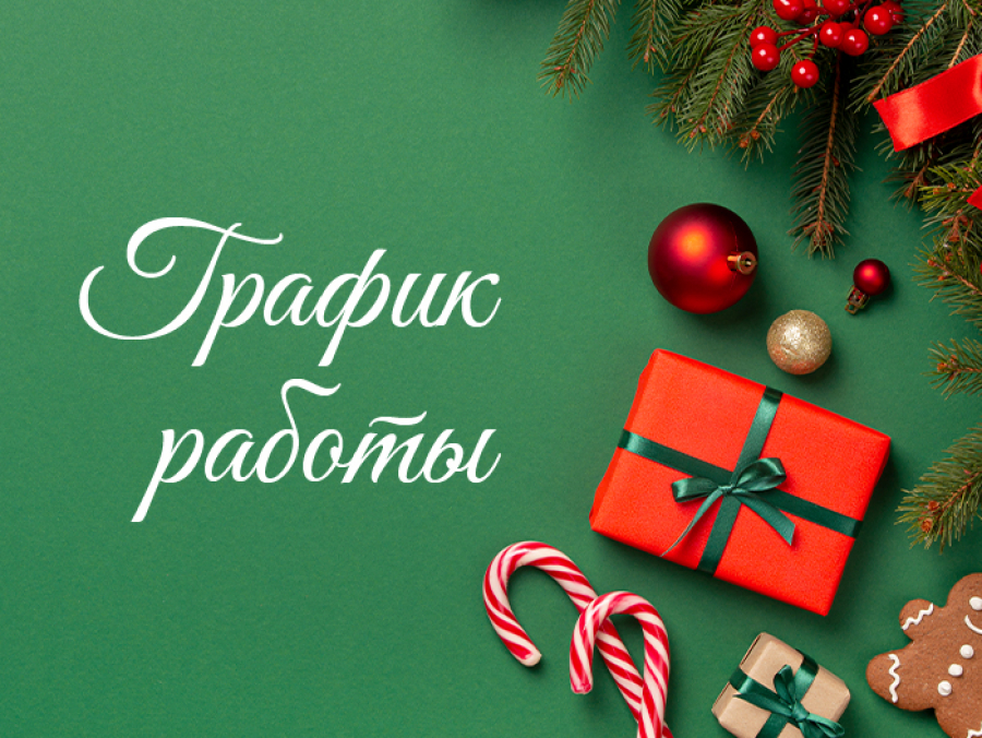 График работы в новогодние праздники