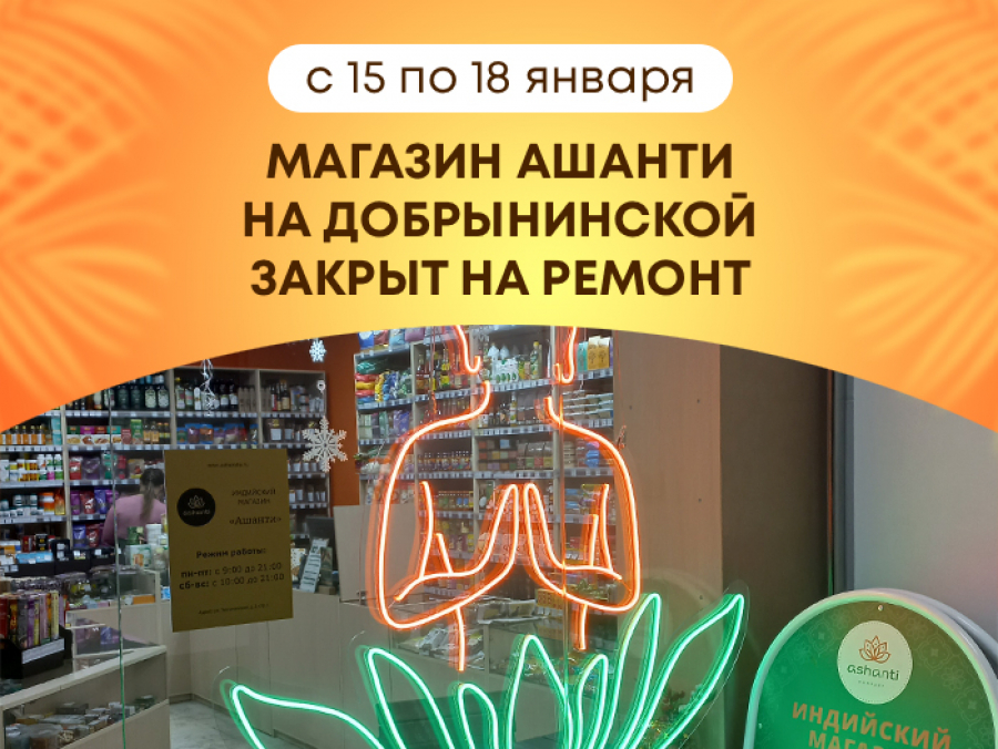 Магазин Ашанти закрыт на ремонт