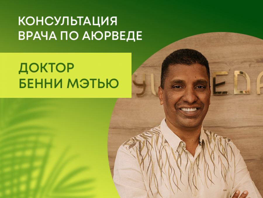 Доктором Бенни Мэтью врач аюрведы