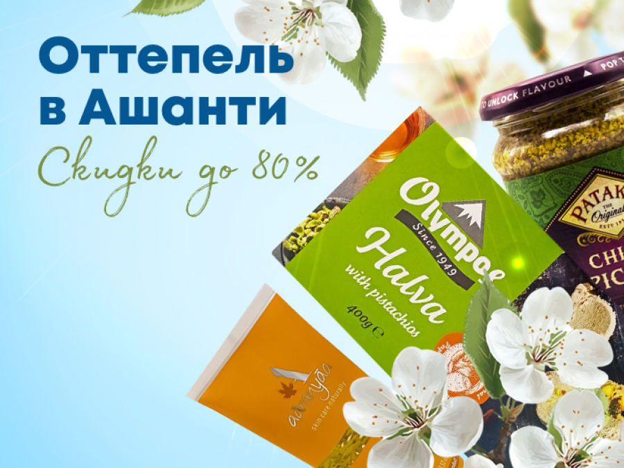 Оттепель в Ашанти скидки до 80%