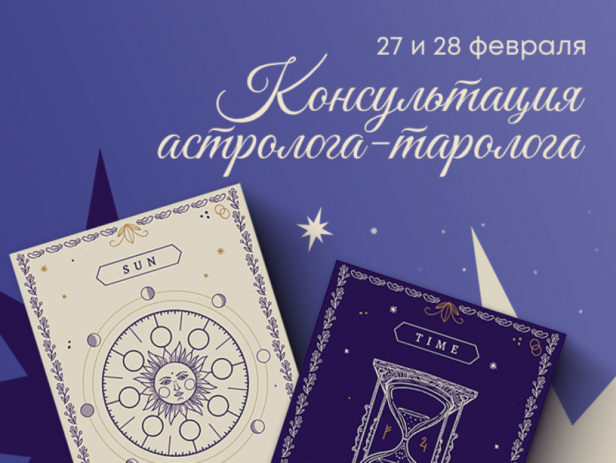 Консультации астролога - таролога