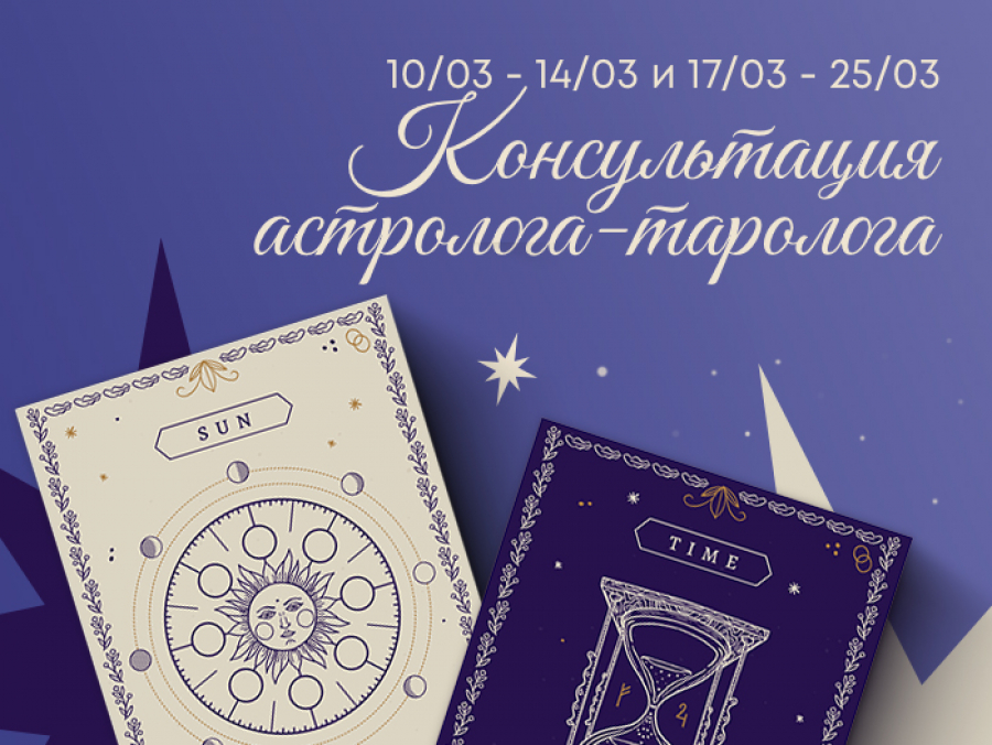 Консультации астролога - таролога