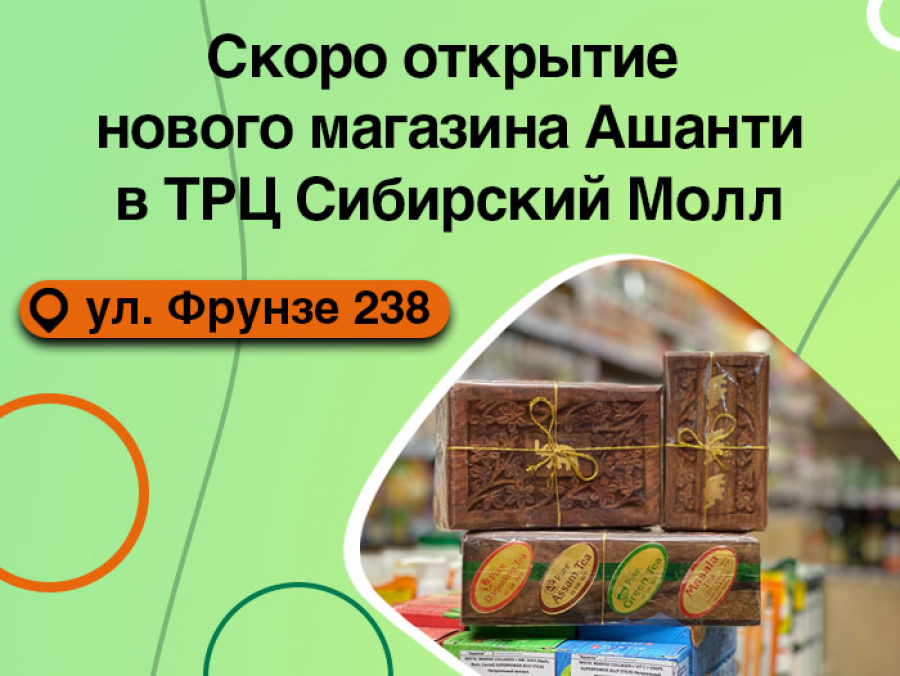Скоро открытие нового индийского магазина Ашанти