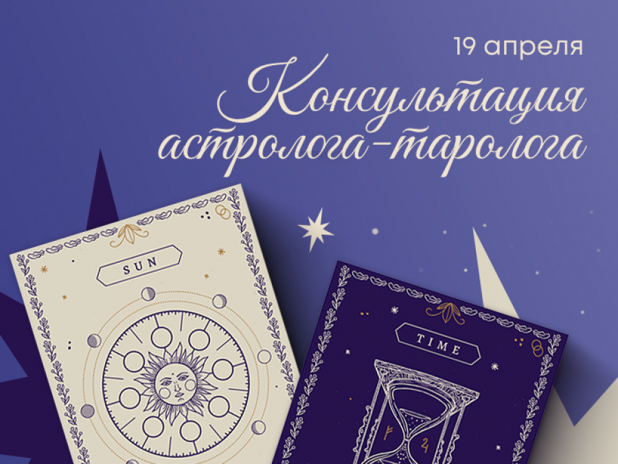Консультации астролога - таролога