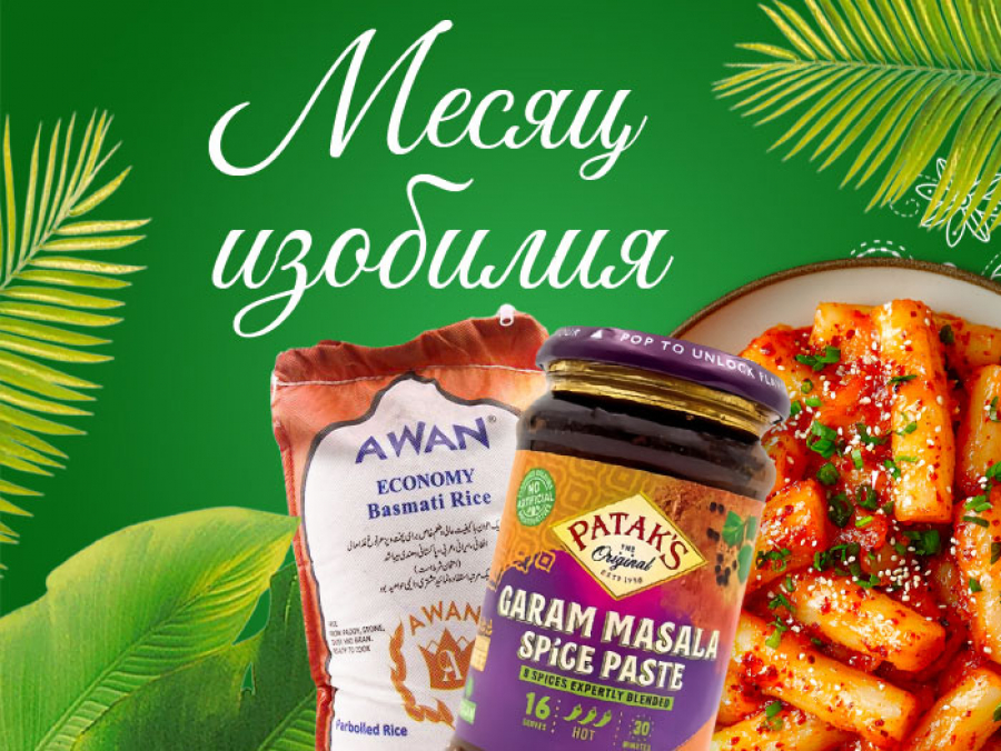 Вас ждёт «Месяц изобилия» в Ashanti!