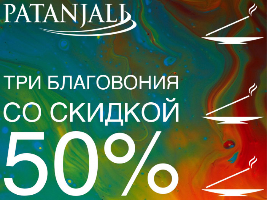 Дарим 50% скидку на благовония при покупке от 3 единиц