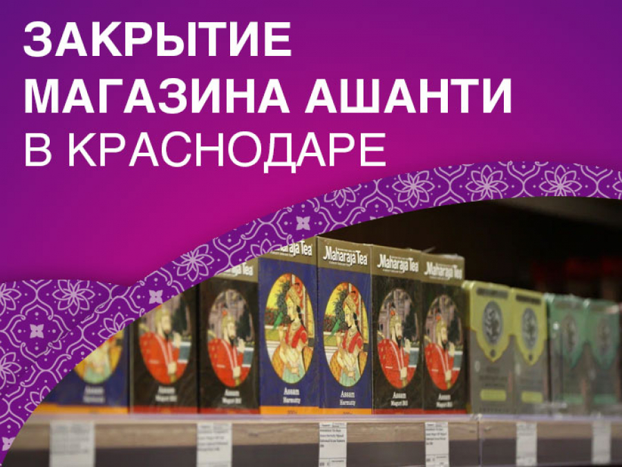 Закрытие Магазина Ашанти в Краснодаре