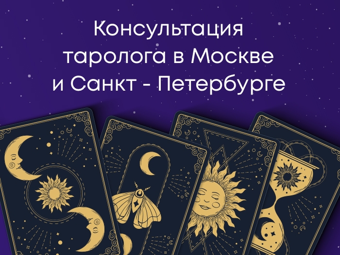 Консультации таролога