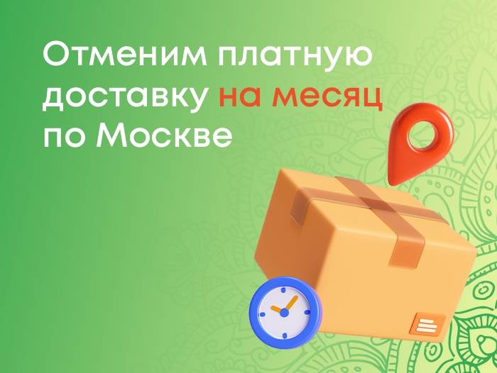 Отключение оплаты за доставку