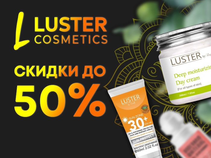 Скидки на все товары Luster