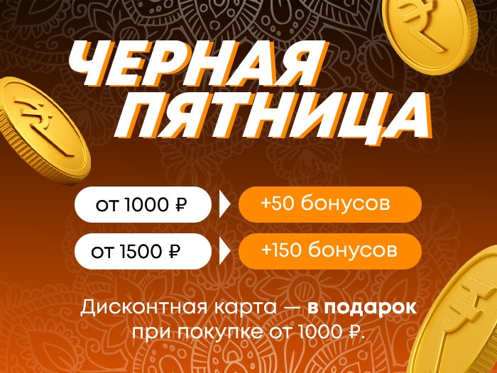 Черная пятница 2025!