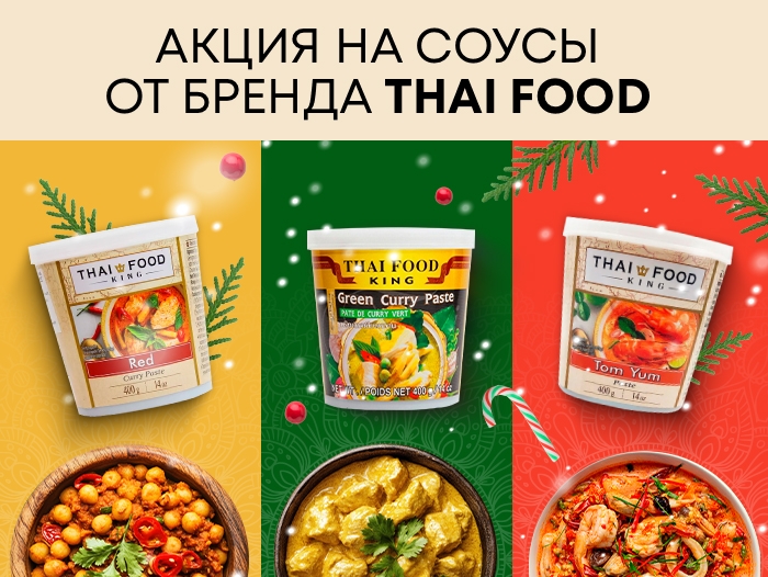 Новогодняя скидка 30% на соусы Thai Food