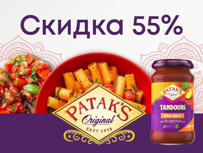 Усиливаем акцию на продукты Patak’s!