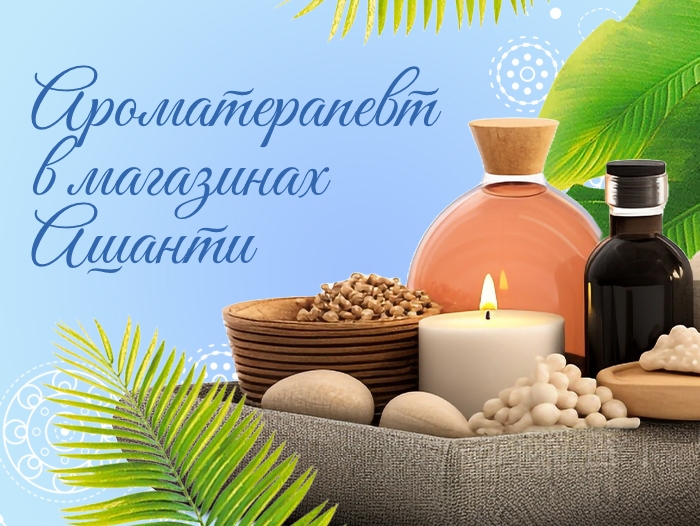 Консультация ароматерапевта в магазинах Ашанти с 12.05 по 16.05 и с 19.05 по 21.05