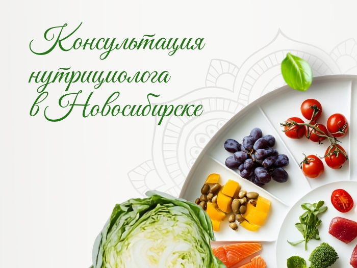 Консультация нутрициолога в Новосибирске