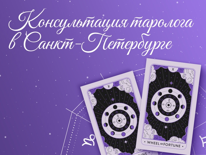 Консультация таролога в Санкт - Петербурге