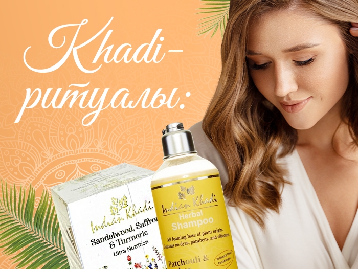 Khadi-ритуалы: Индийская красота за полцены!