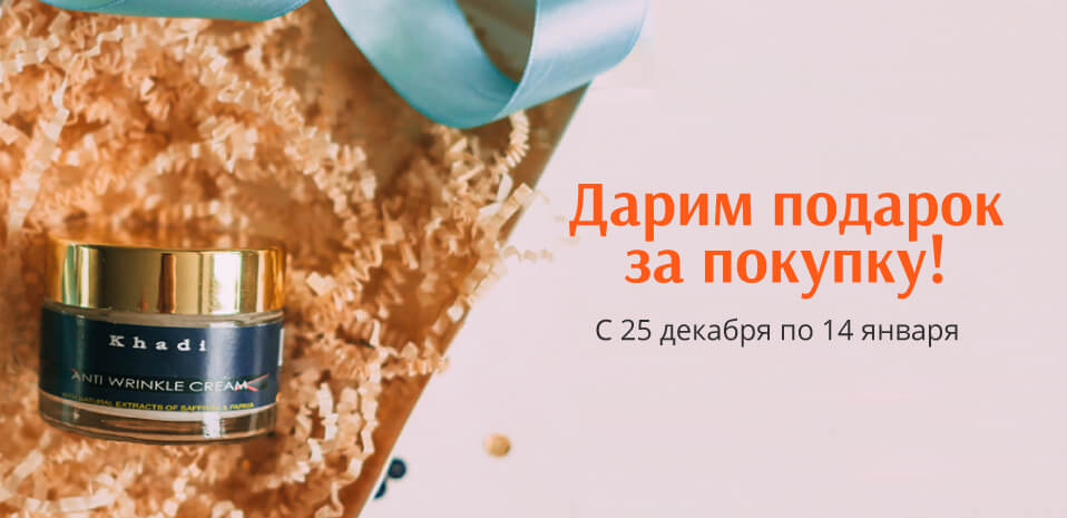 Дарим подарок за покупку!