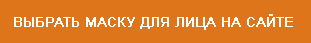Как делать маску для лица