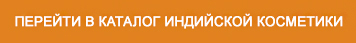 Индийская косметика ОПТом