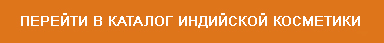 Натуральная косметика из Индии