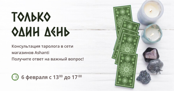 Консультация таролога в сети магазинов Ашанти!