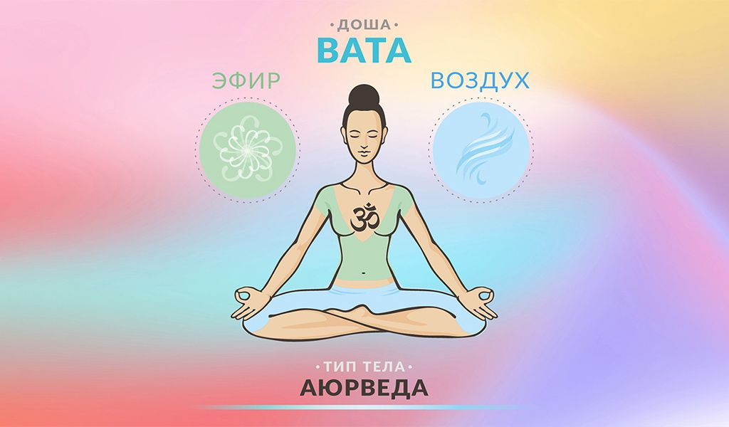 Вата Доша