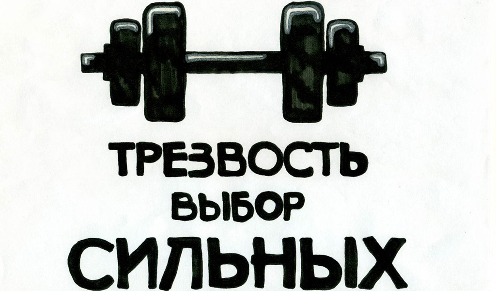 Трезвость