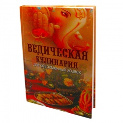 Книга Ведическая кулинария для современных хозяек Козионова А. В. Sattva | Саттва