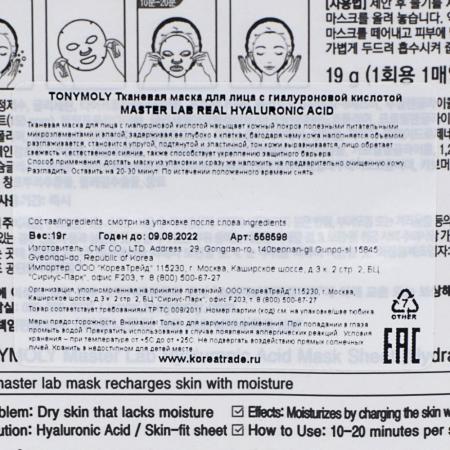 Тканевая маска для лица с гиалуроновой кислотой MASTER LAB REAL HYALURONIC ACID Tony Moly 19гр-1