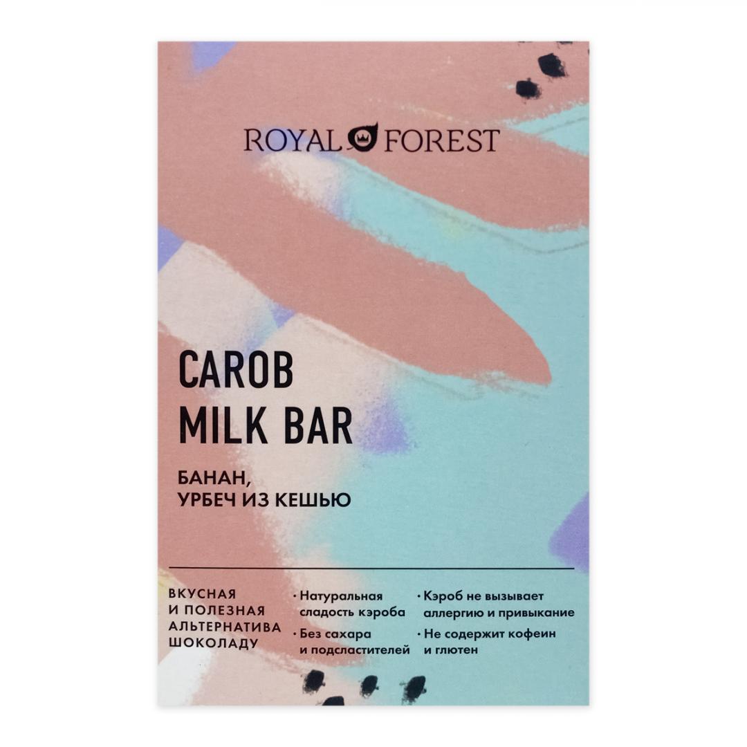 Молочный шоколад Carob Milk Bar банан,урбечизкешью (milk chocolate) Royal Forest | Роял Форест 50г