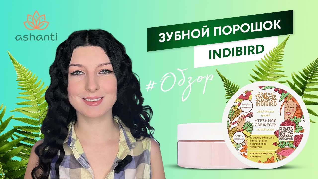 Индийский зубной порошок Indibird