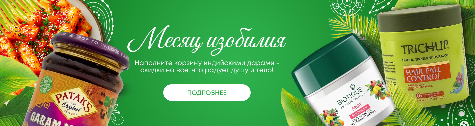 Вас ждёт «Месяц изобилия»