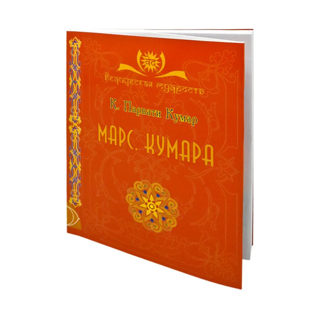 

Книга Марс. Кумара Publishing Dementieva | Паблишинг Дементьева