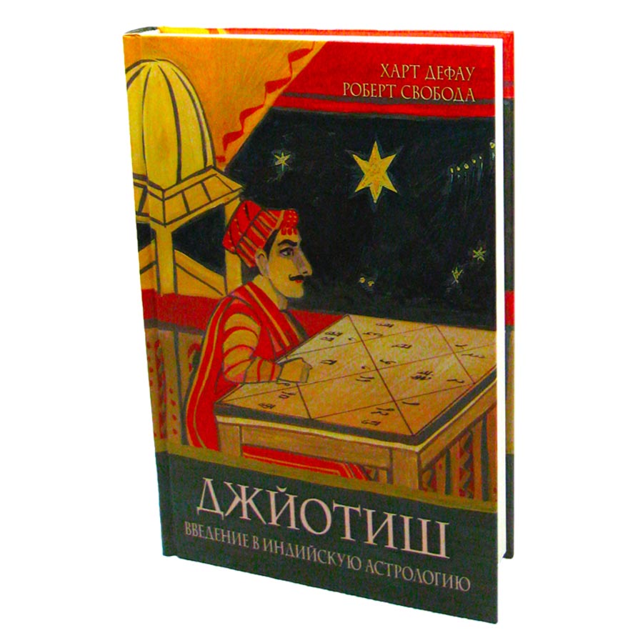 

Книга Джйотиш. Введение в индийскую астрологию Харт Дефау и Роберт Свобода Sattva | Саттва