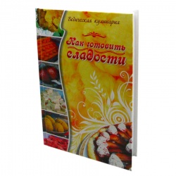 Книга Как готовить сладости Веда-пария Д.Д. Sattva | Саттва