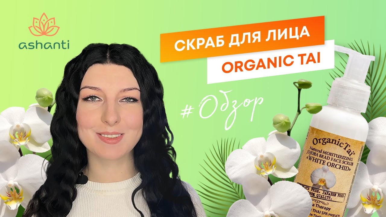 Тайский скраб для лица Organic Tai