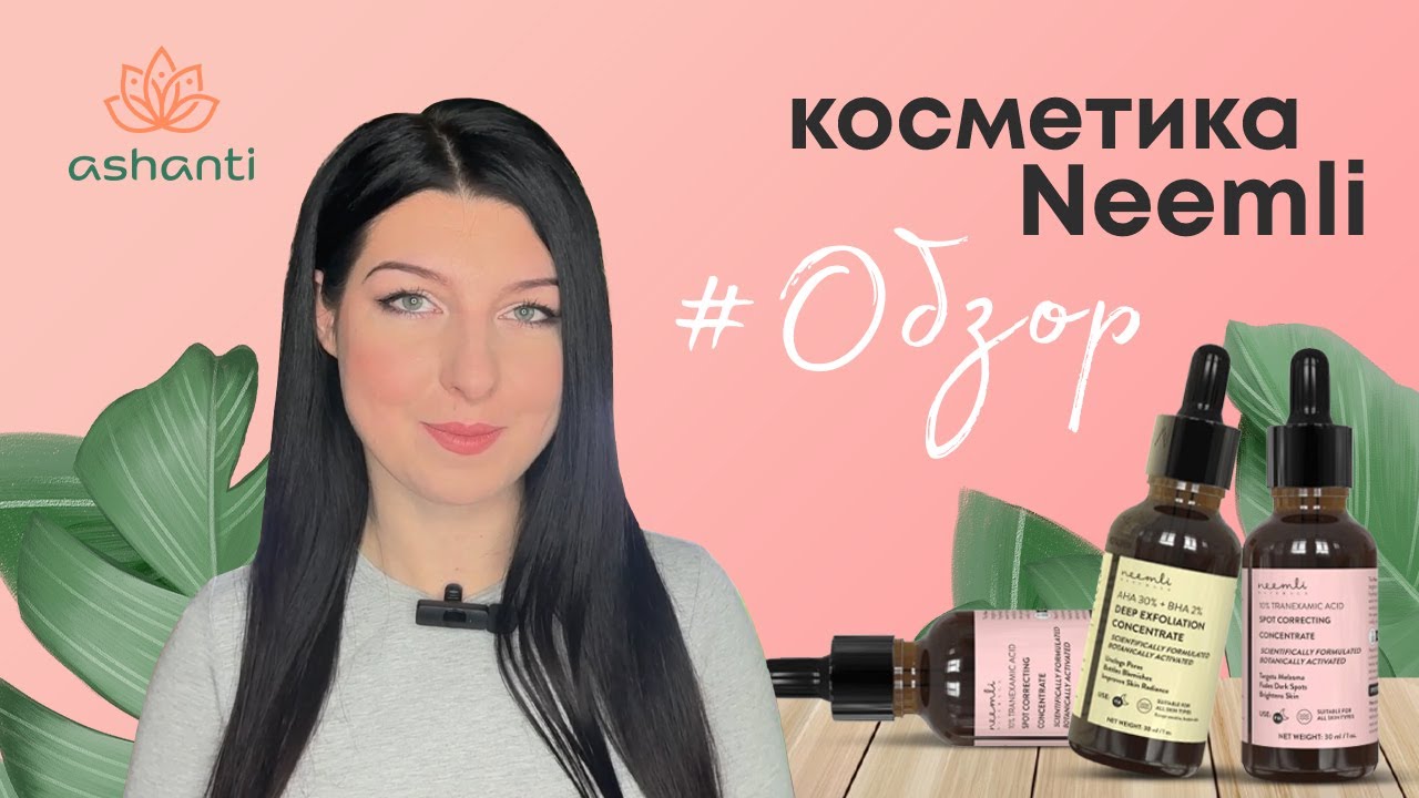 Пилинг-концентраты для лица Neemli Naturals