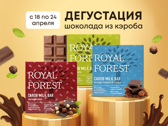 besplatnaya-degustatsiya-shokolada-iz-keroba-ot-royal-forest.jpg