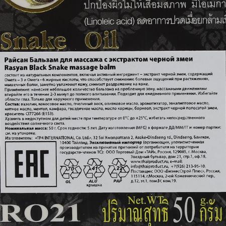 Тайский бальзам с экстрактом черной змеи (thai balm) RasYan | РасЯн 50г-1