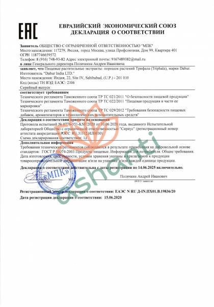 Трифала (Triphala) от шлаков и токсинов Dabur | Дабур 60таб сертификат-1